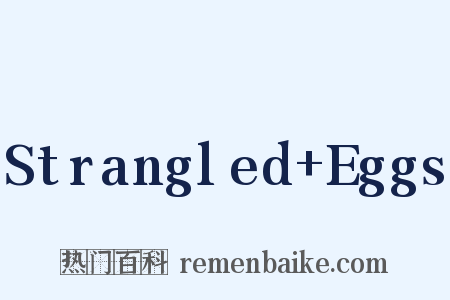 Strangled+Eggs是什么意思的图片